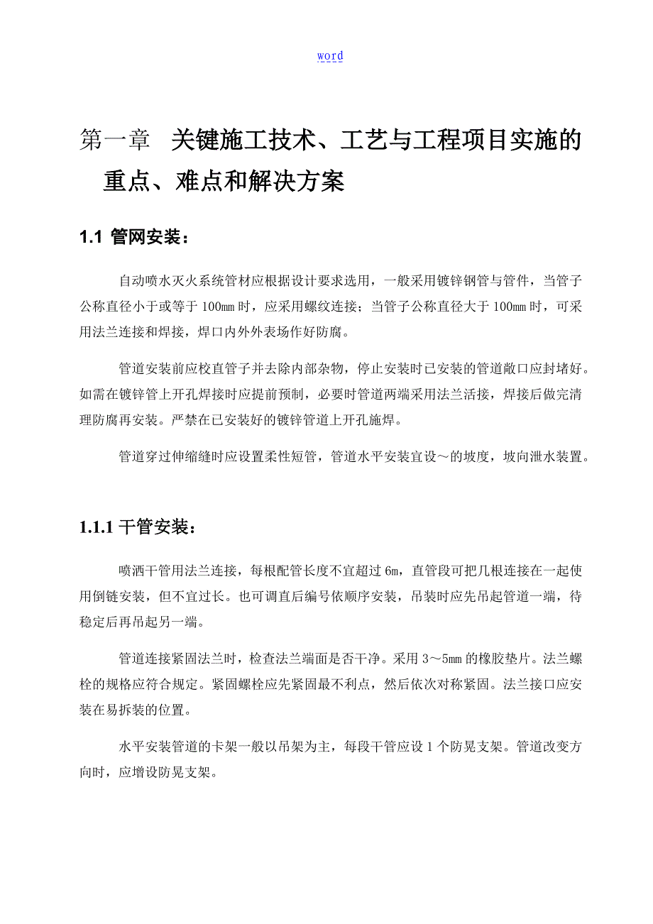 消防系统施工关键实用工艺重点难点把控方案设计_第4页