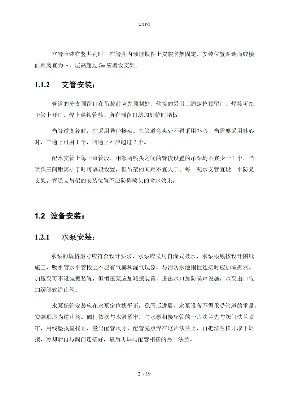 消防系统施工关键实用工艺重点难点把控方案设计_第5页