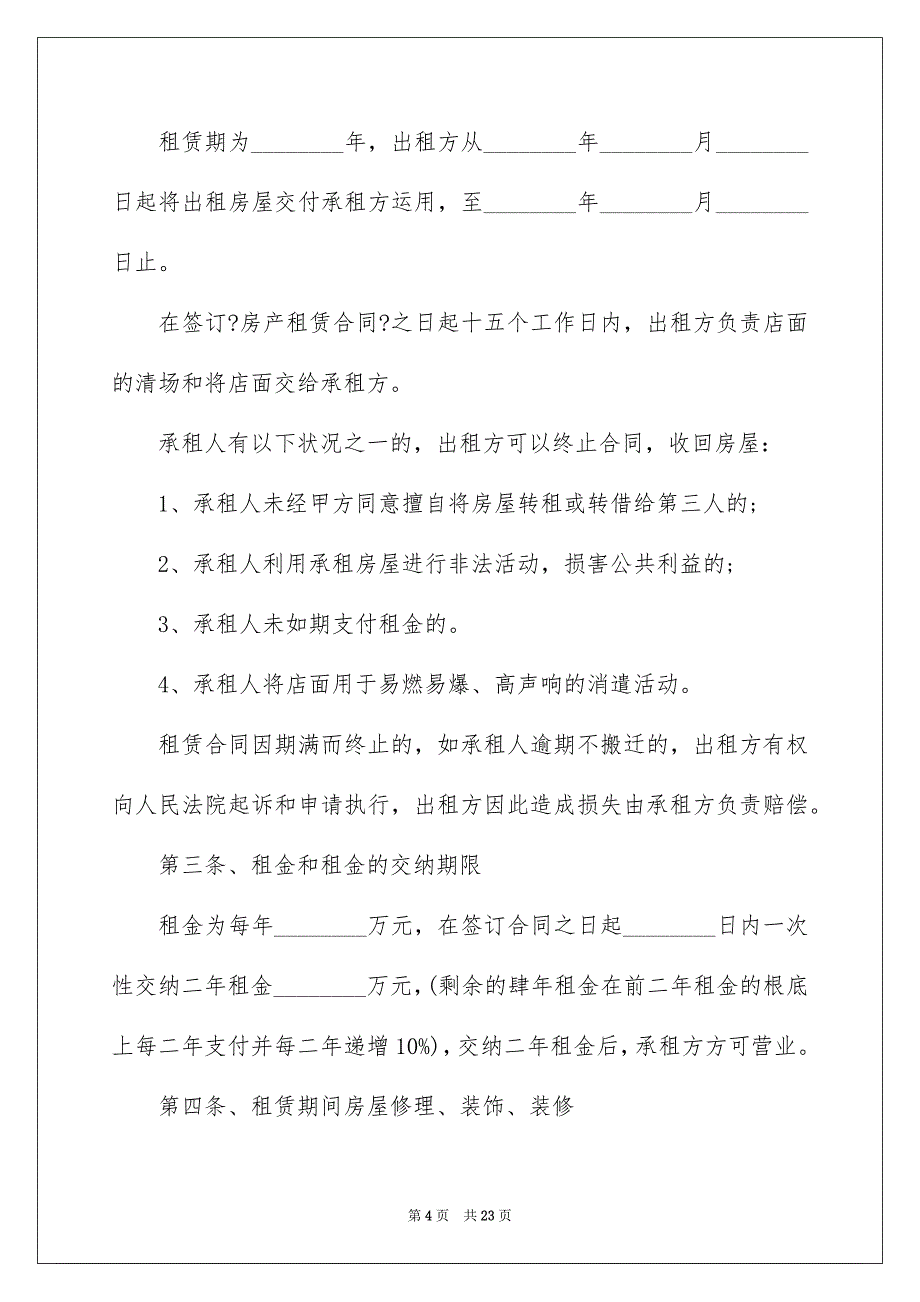 2023房屋租赁合同104范文.docx_第4页