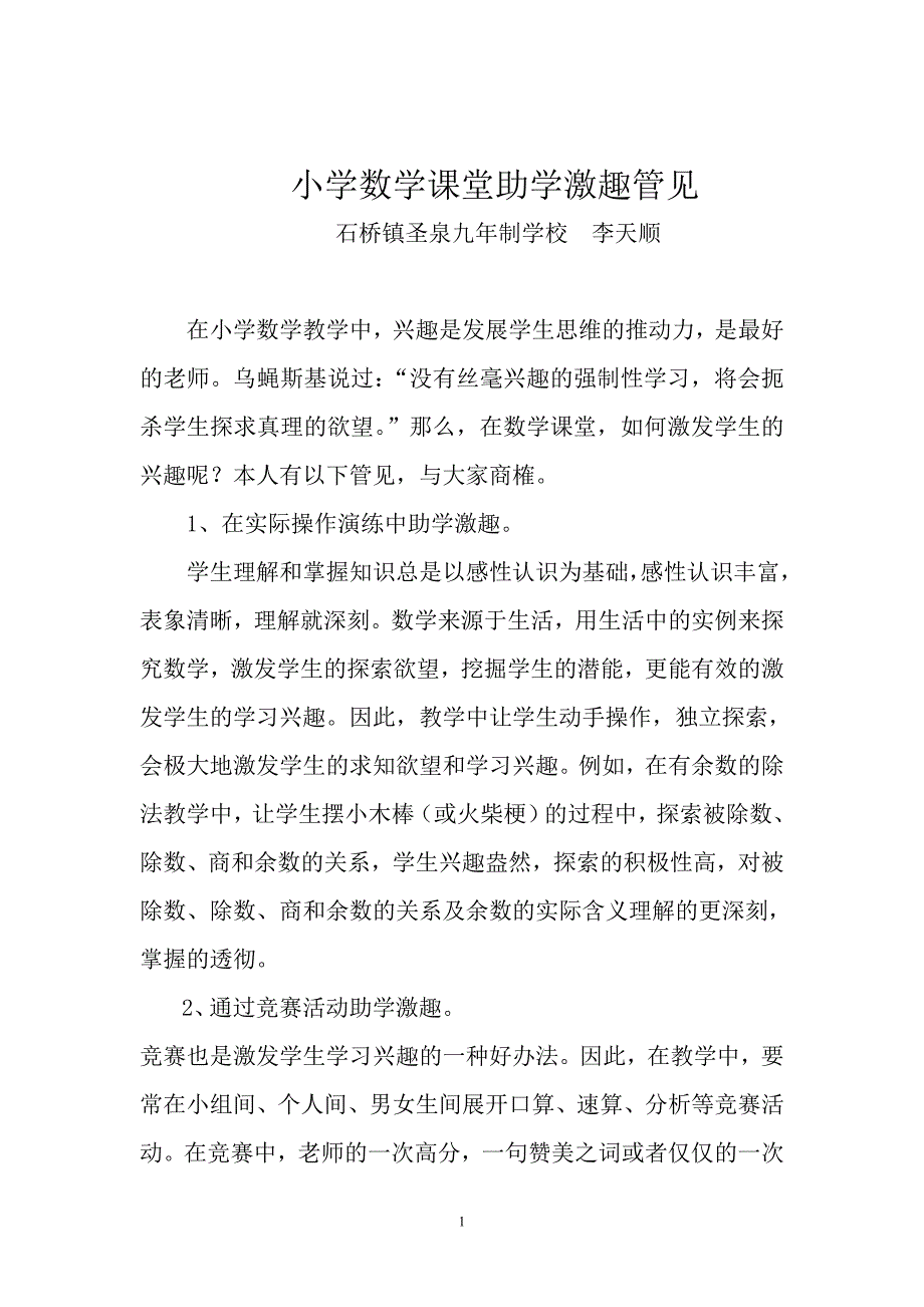 小学数学课堂助学激趣管见.doc_第1页