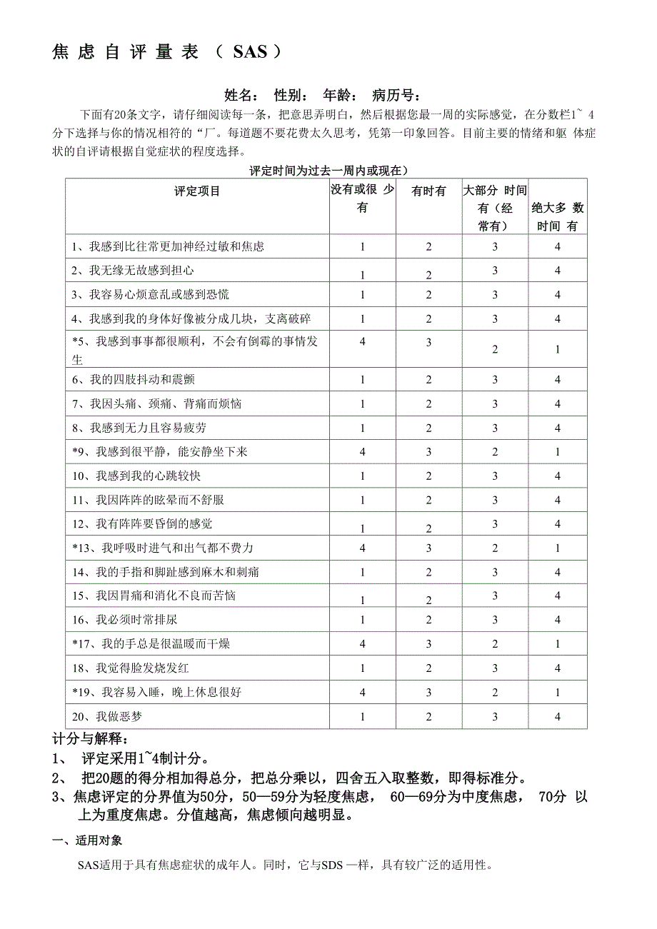 焦虑自评量表_第1页