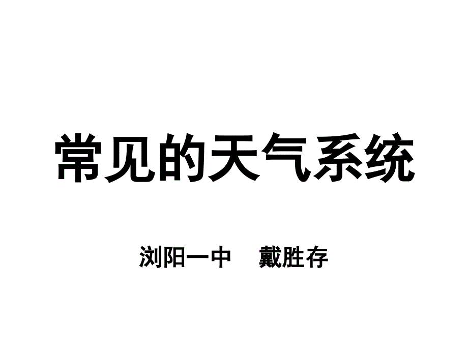 常见的天气系统课件_第2页