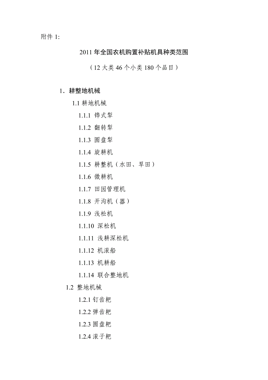 全国农机购置补贴机具种类范围_第1页