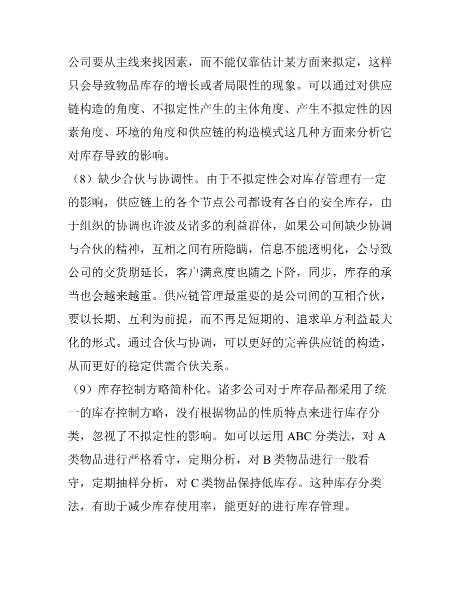 供应链库存管理中存在的问题_第4页