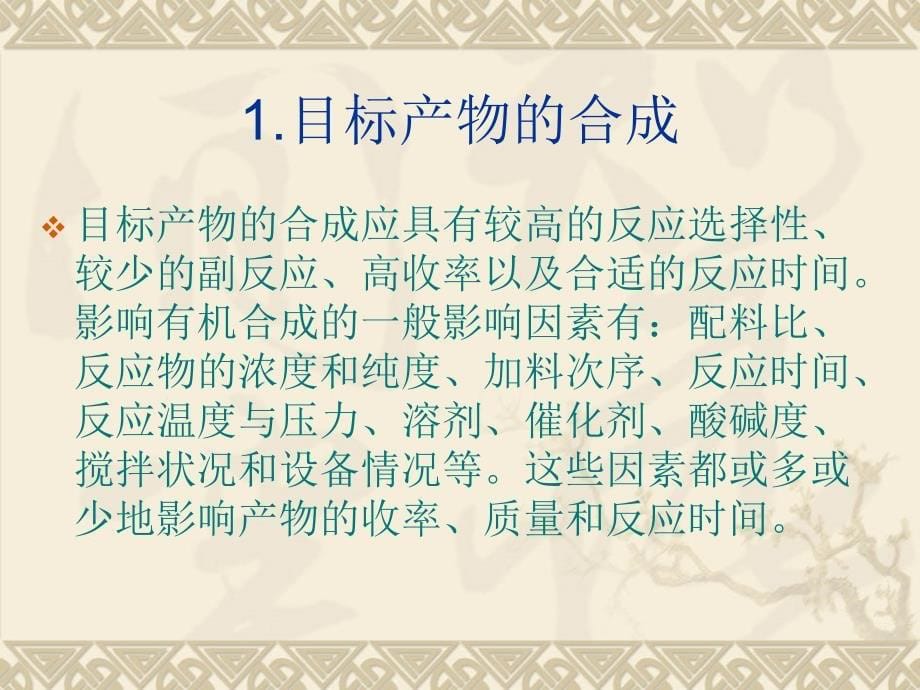 原料药的有机合成和纯化详解课件_第5页