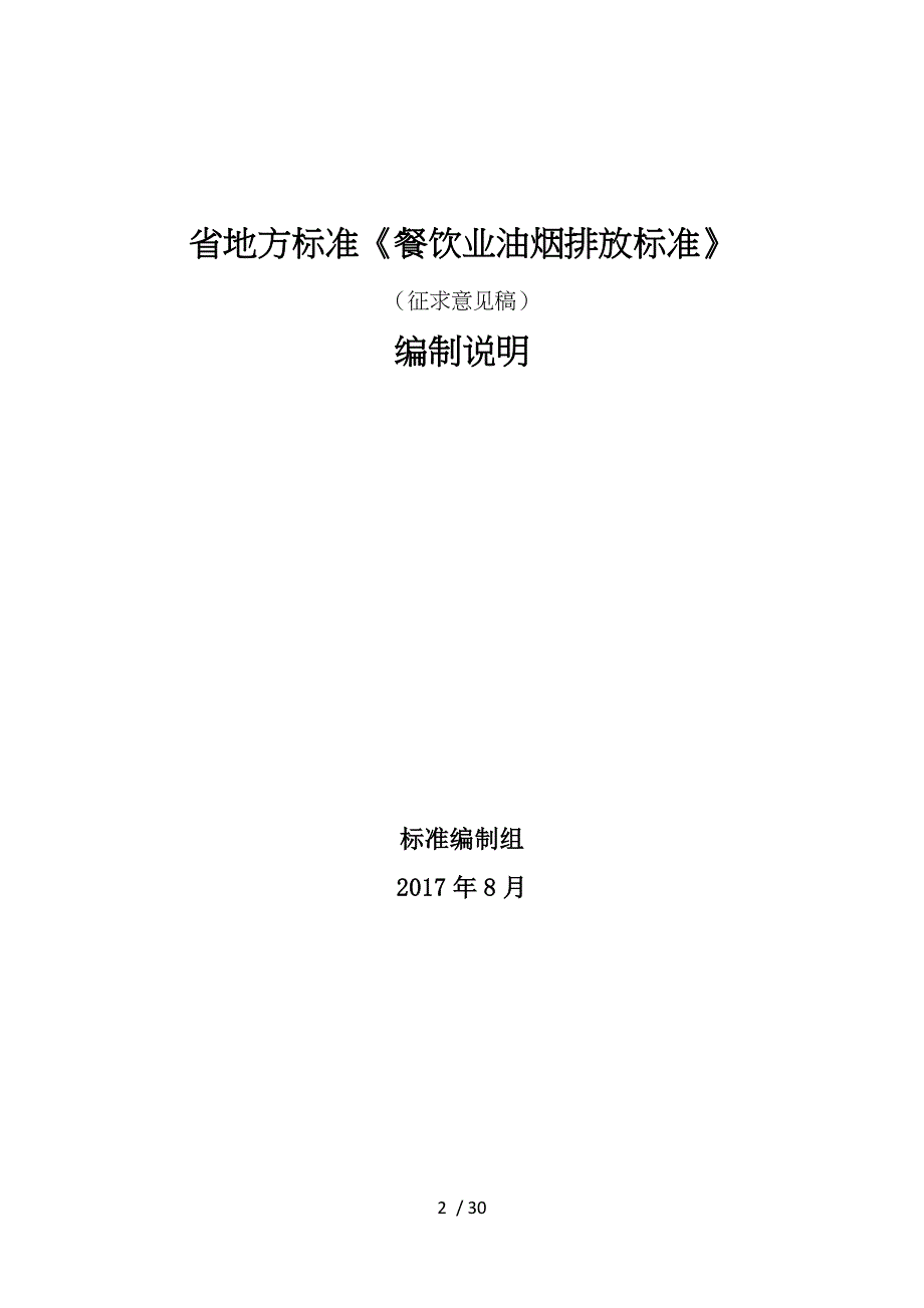 河北省地方标准【餐饮业油烟排放标准】_第2页