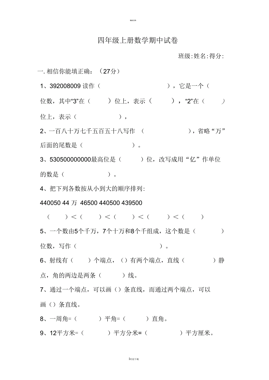 新人教版四年级上册数学期中试卷及答案_第1页