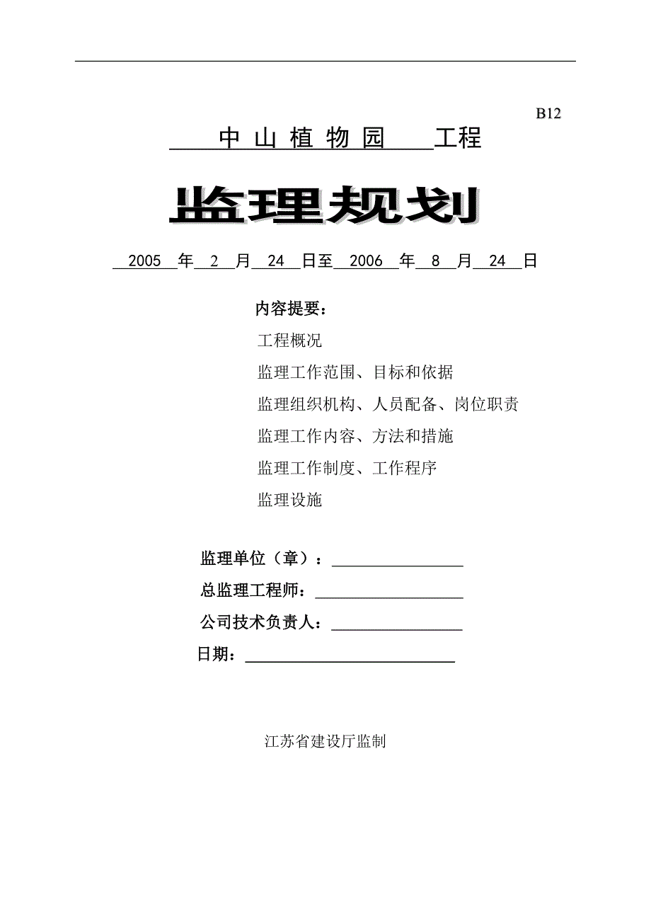 南京市中山植物园南园二期工程监理规划_第1页