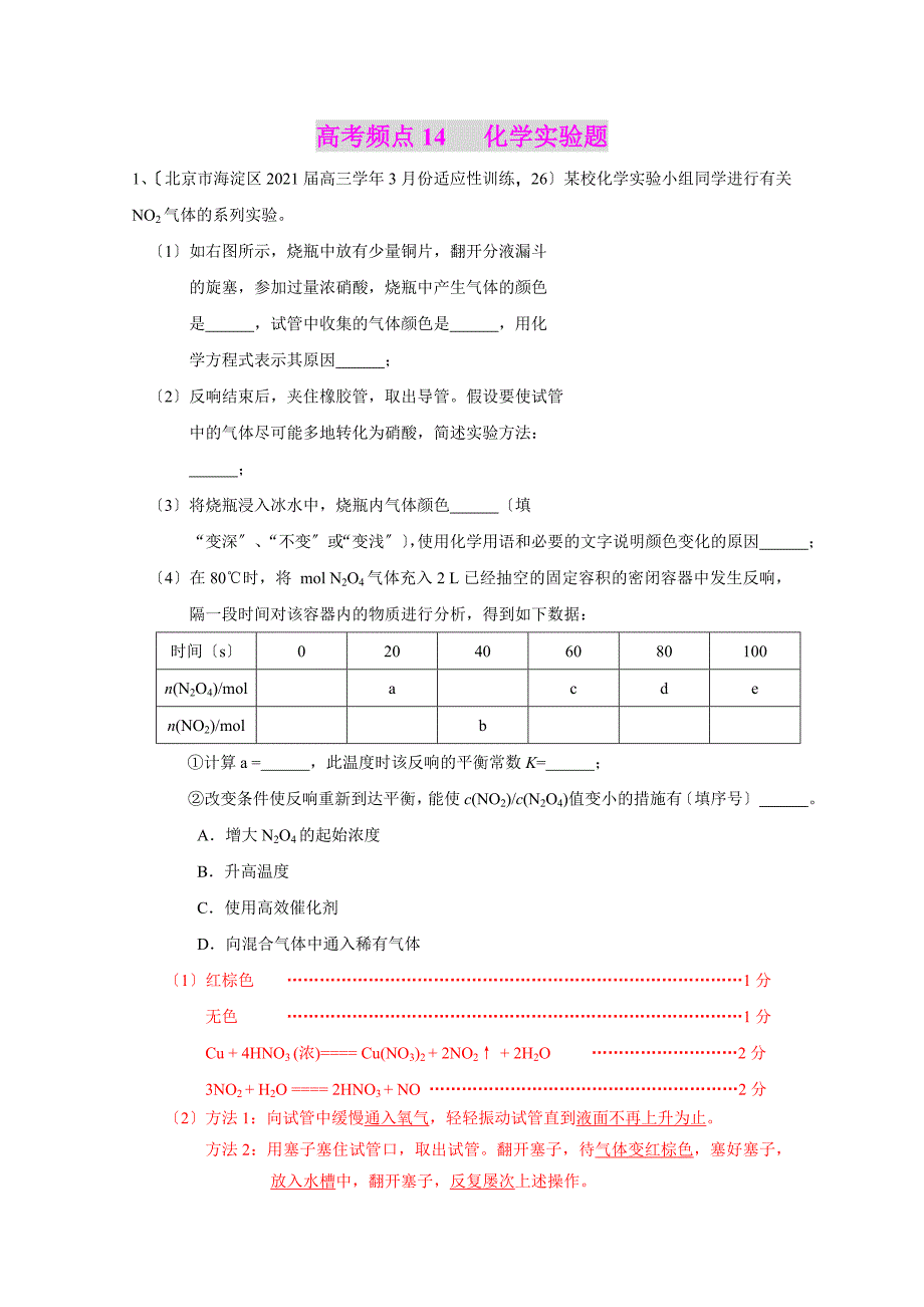 化学全国名校试卷非选择题汇编考点14化学实验题_第1页