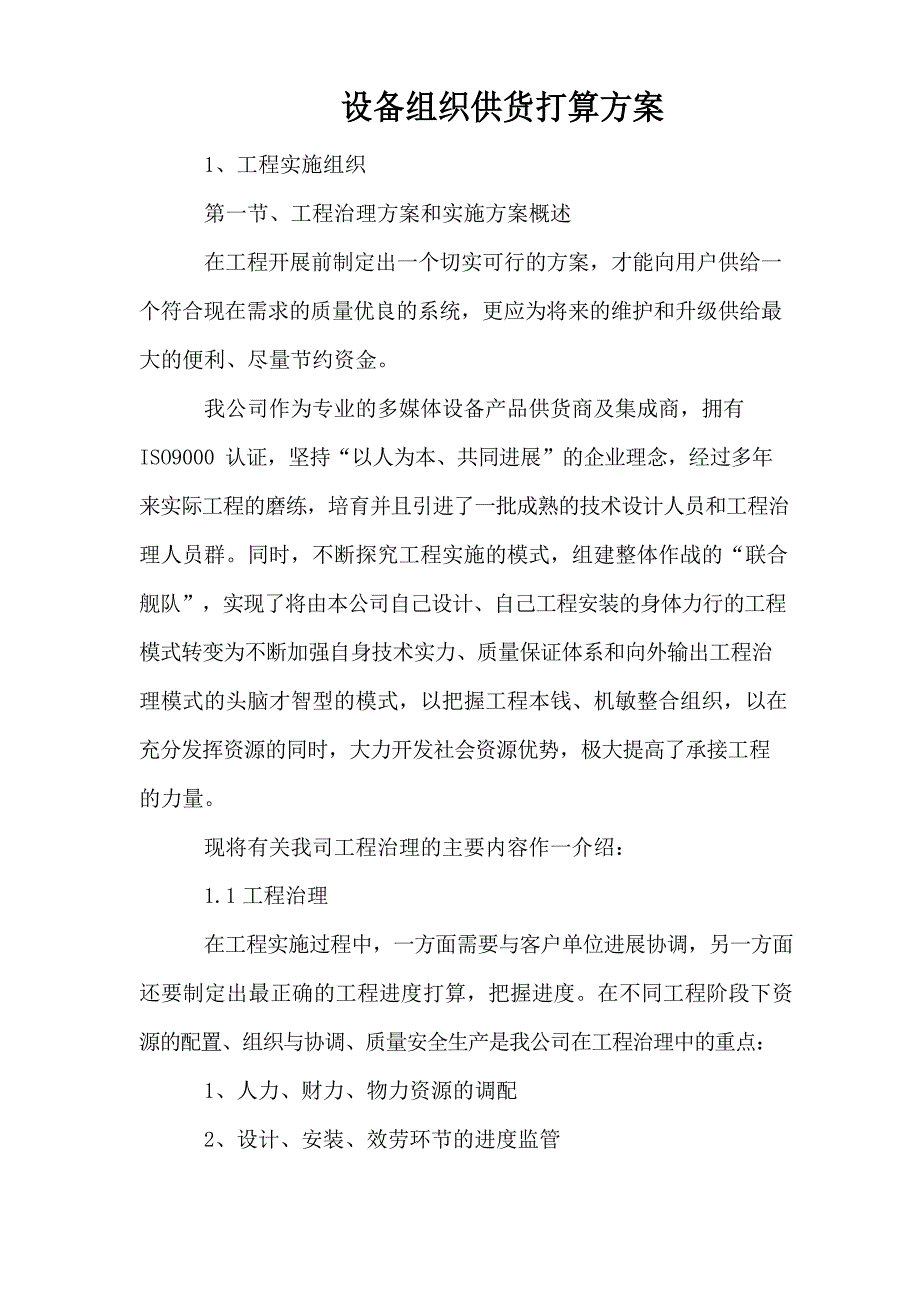 设备组织供货计划方案.doc_第1页