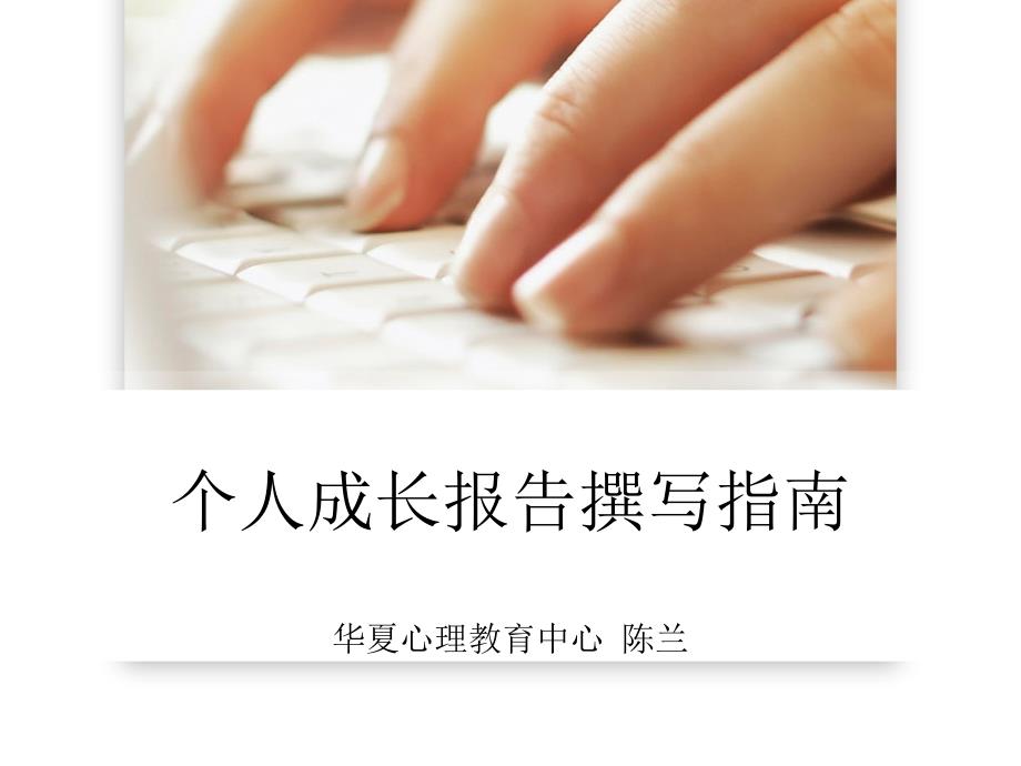 个人成长报告撰写指南11082512_第1页