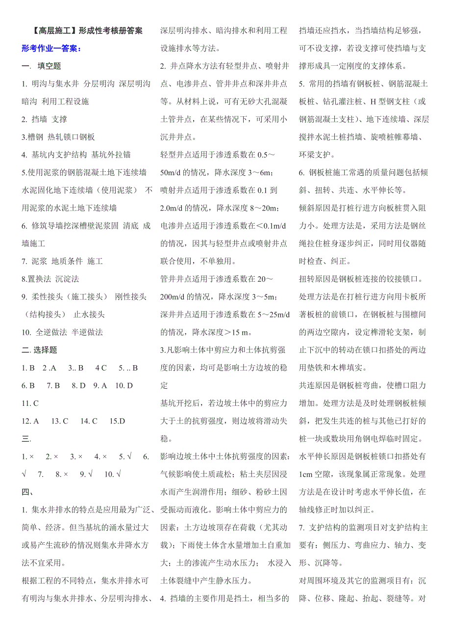 电大高层建筑施工考试小抄（最新完整版小抄）中央电大专科《高层建筑施工(土木工程)》考试小抄_第5页