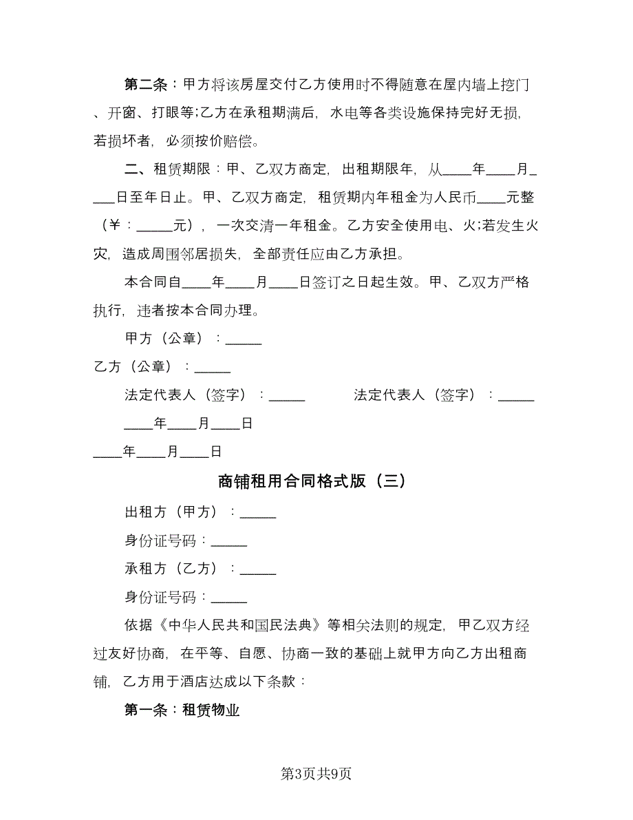 商铺租用合同格式版（四篇）.doc_第3页