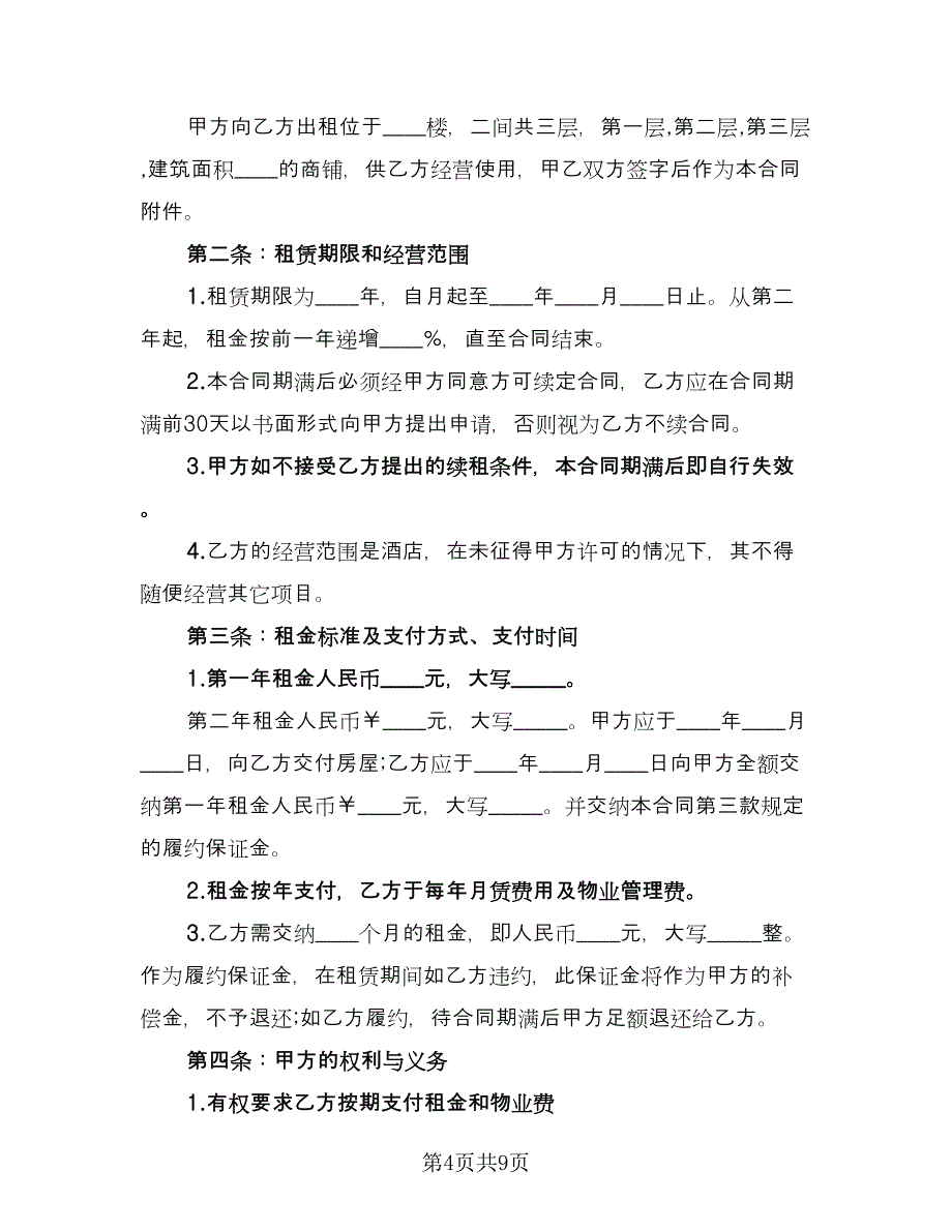 商铺租用合同格式版（四篇）.doc_第4页