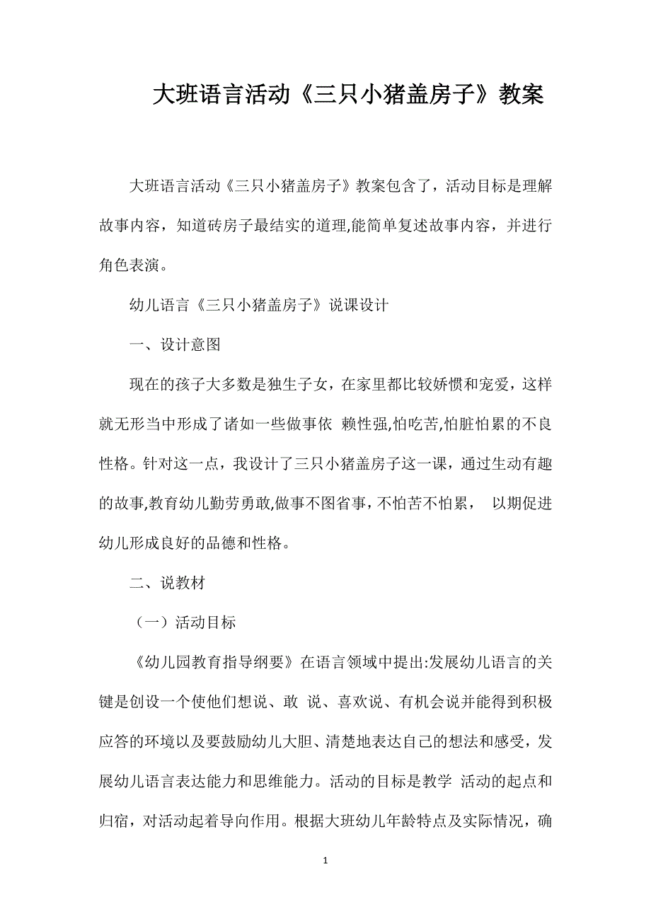 大班语言活动三只小猪盖房子教案_第1页