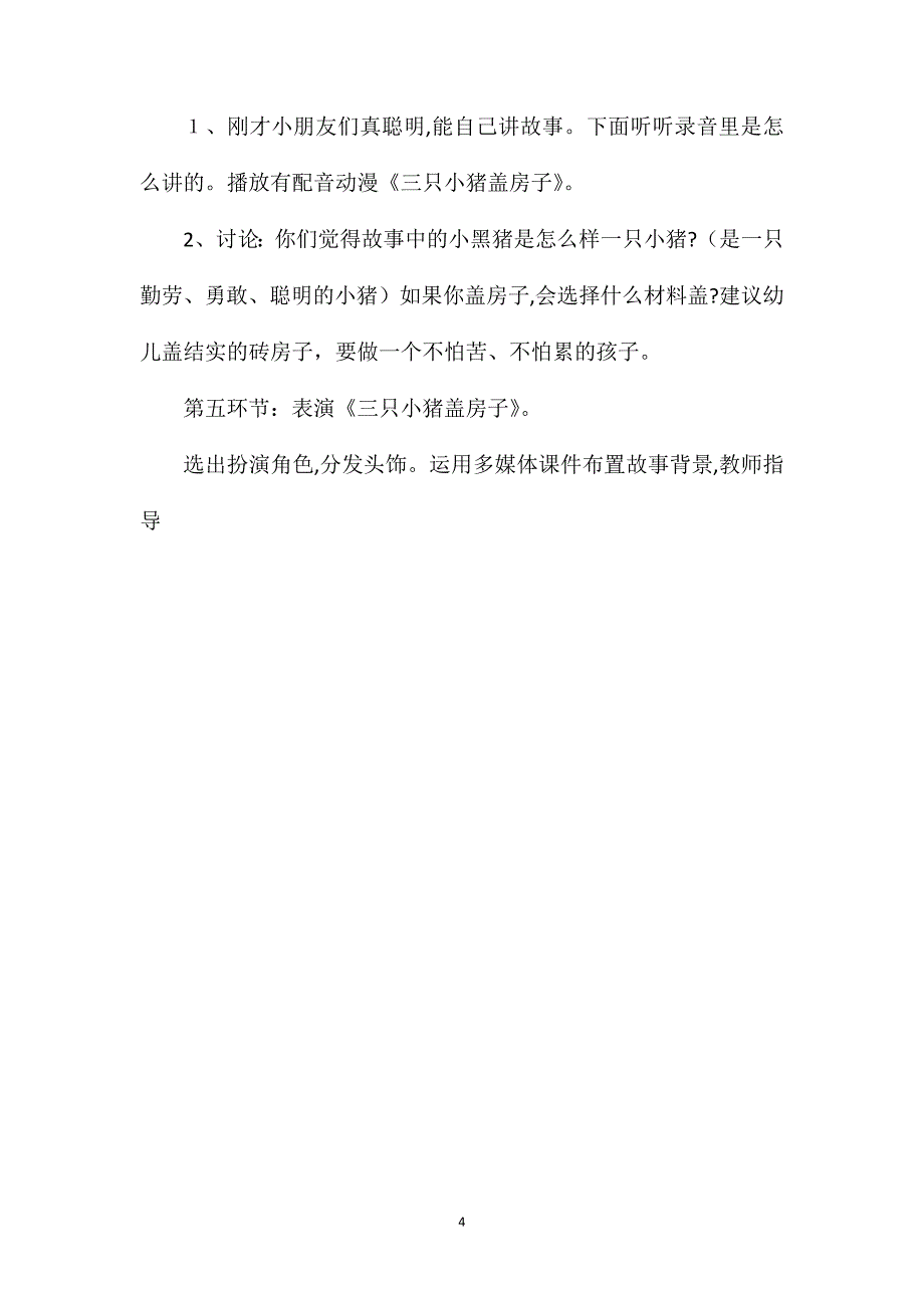 大班语言活动三只小猪盖房子教案_第4页