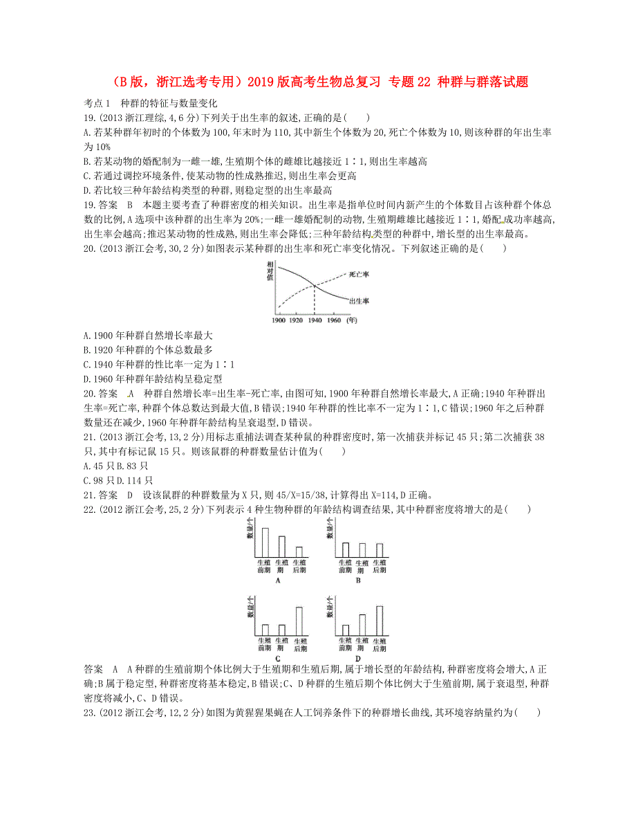 (B版-浙江选考专用)2019版高考生物总复习-专题22-种群与群落试题.doc_第1页