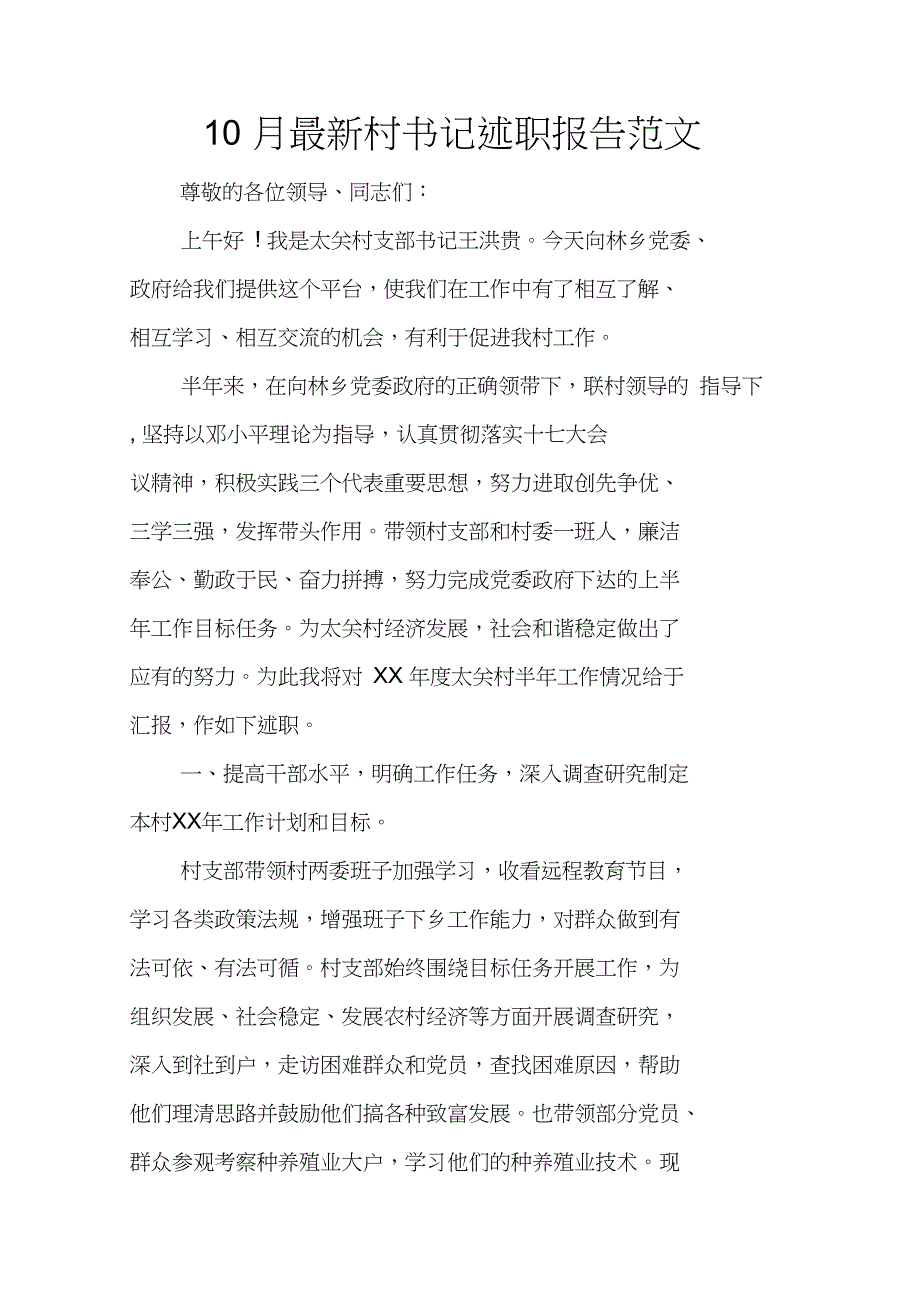 10月最新村书记述职报告范文_第1页