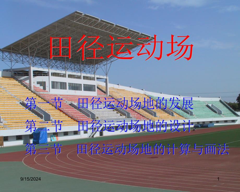 田径运动场地体育本科专业课件_第1页