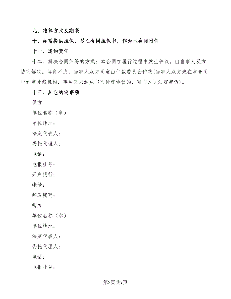 2022年工矿企业产品购销合同_第2页