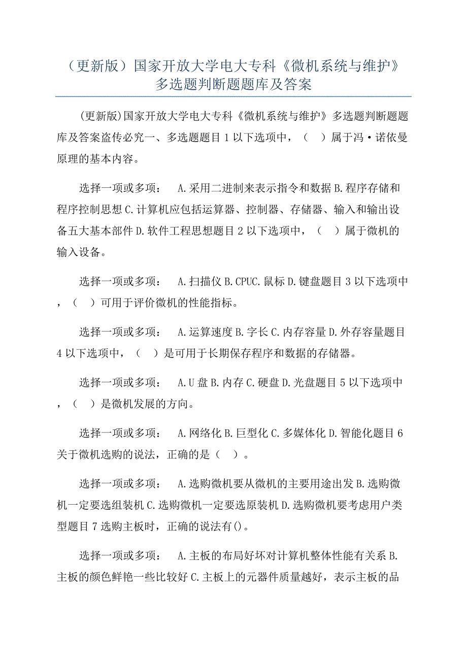 （更新版）国家开放大学电大专科《微机系统与维护》多选题判断题题库及答案.docx_第1页