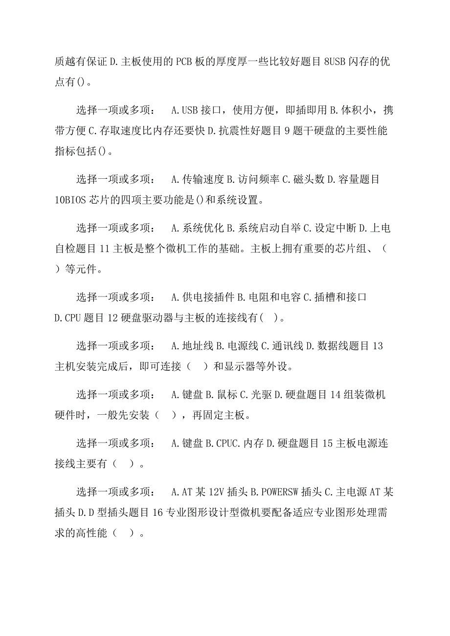 （更新版）国家开放大学电大专科《微机系统与维护》多选题判断题题库及答案.docx_第2页