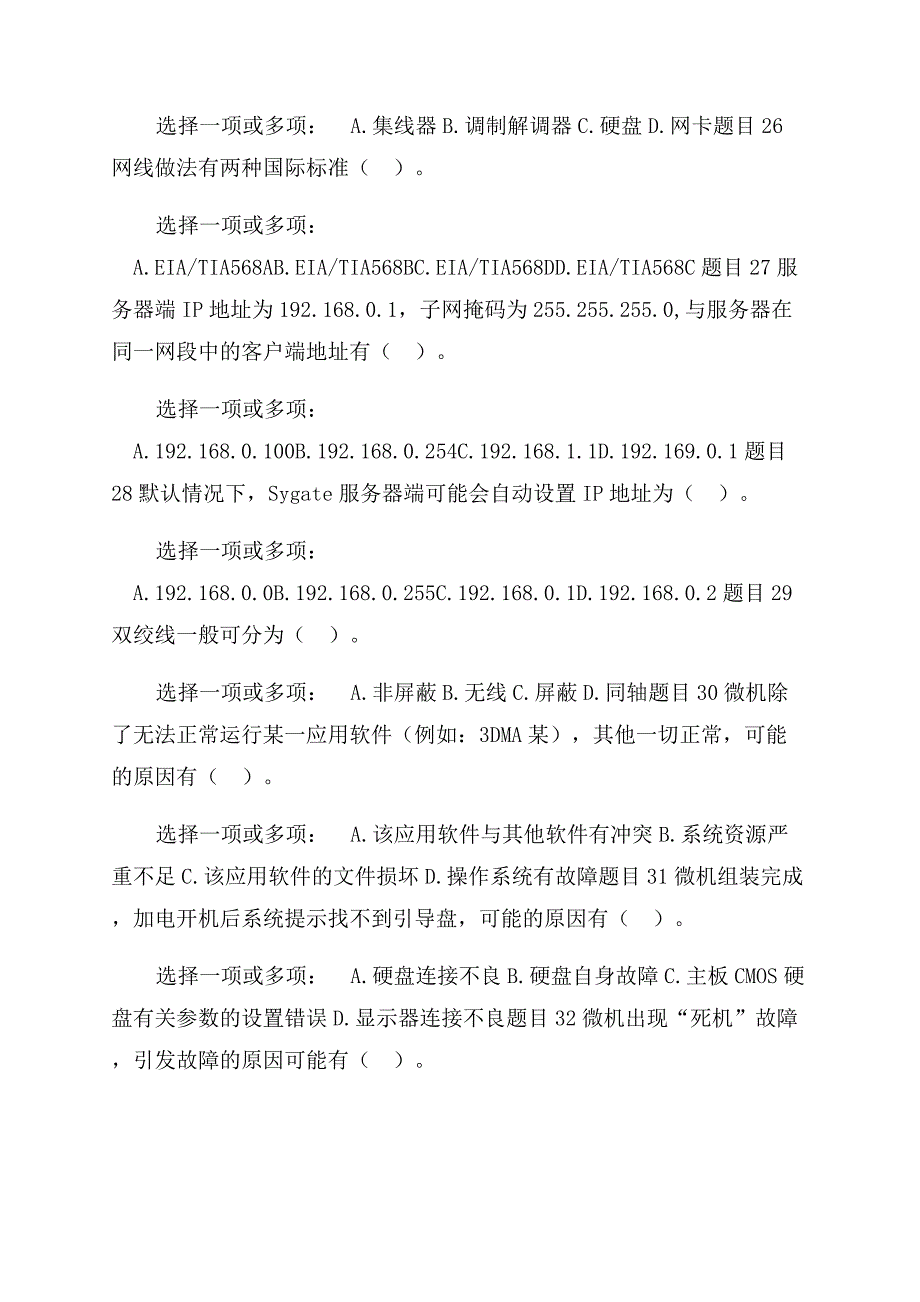 （更新版）国家开放大学电大专科《微机系统与维护》多选题判断题题库及答案.docx_第4页