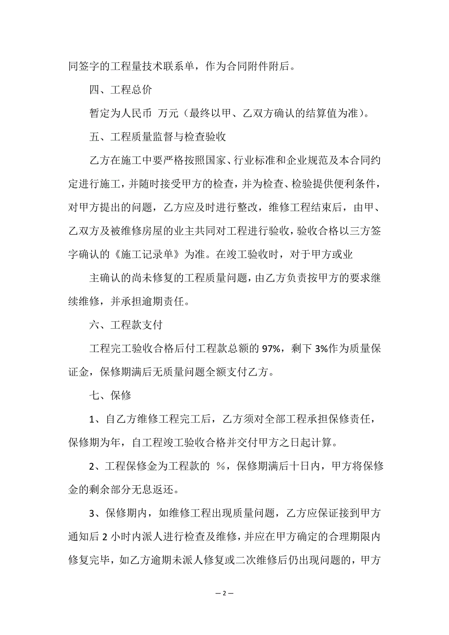 房屋楼顶维修合同.doc_第2页