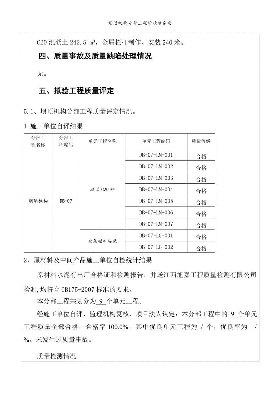 坝顶机构分部工程验收鉴定书_第5页