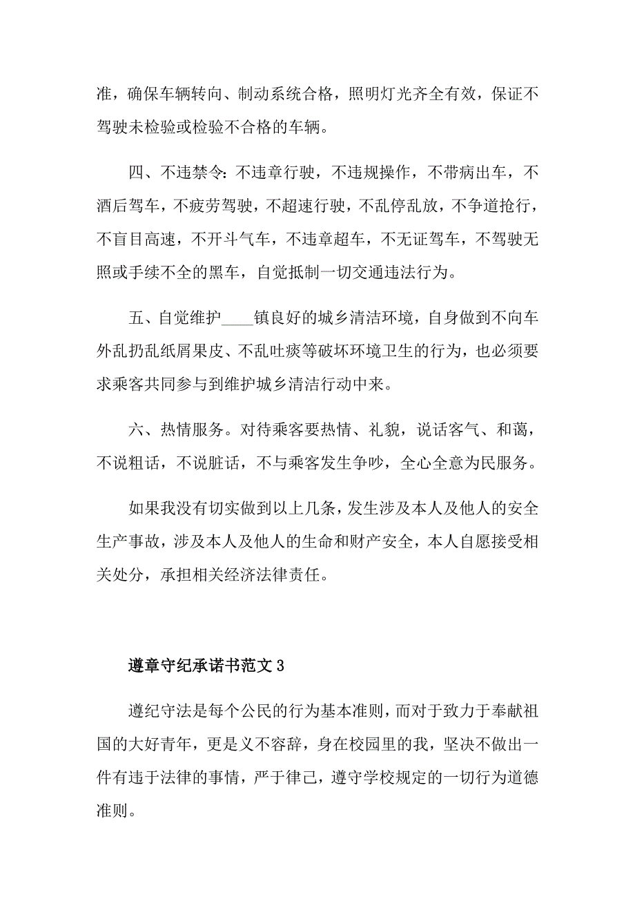 遵章守纪承诺书范文_第3页