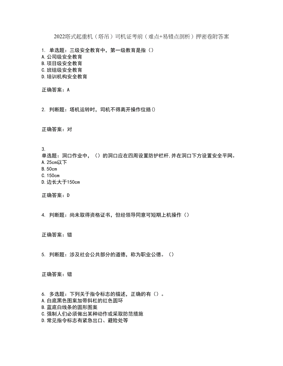 2022塔式起重机（塔吊）司机证考前（难点+易错点剖析）押密卷附答案86_第1页