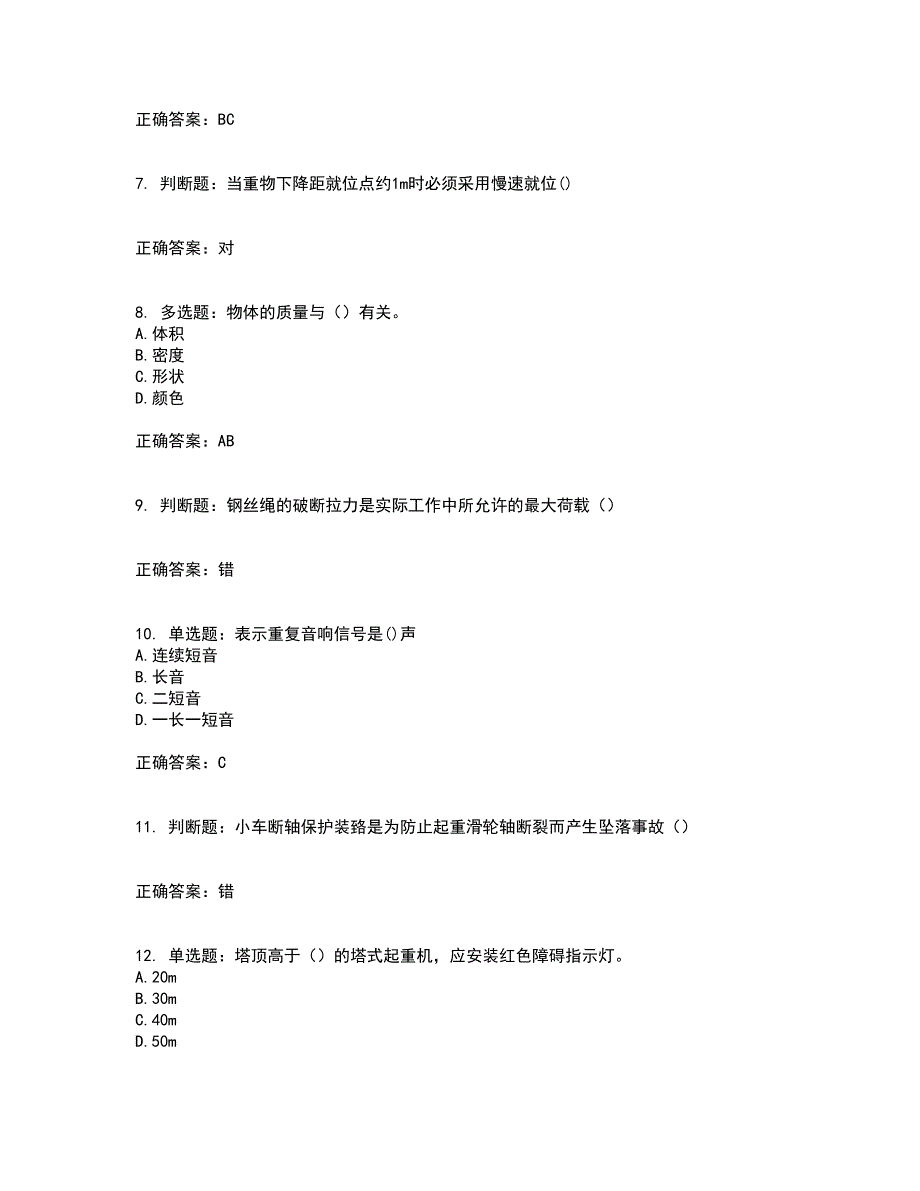 2022塔式起重机（塔吊）司机证考前（难点+易错点剖析）押密卷附答案86_第2页