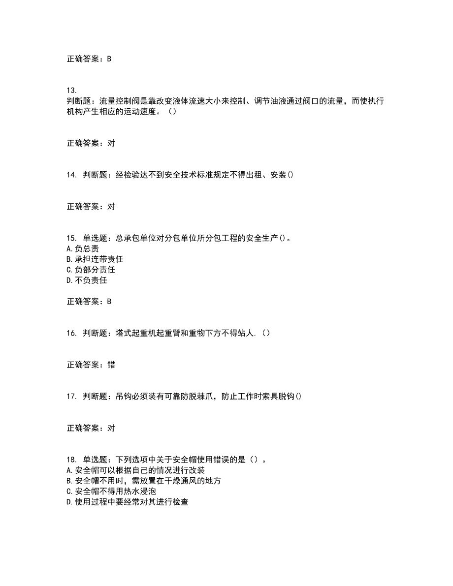 2022塔式起重机（塔吊）司机证考前（难点+易错点剖析）押密卷附答案86_第3页