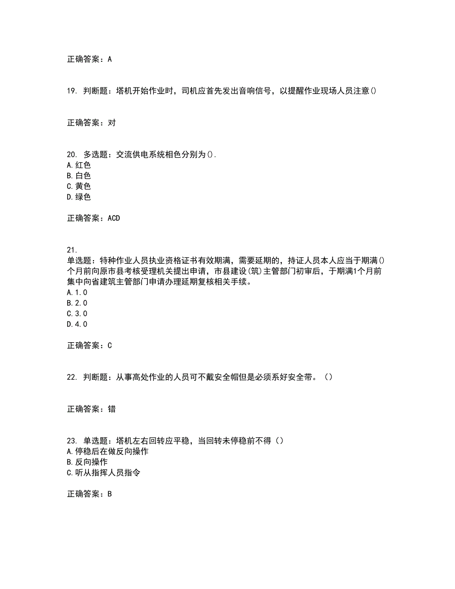 2022塔式起重机（塔吊）司机证考前（难点+易错点剖析）押密卷附答案86_第4页