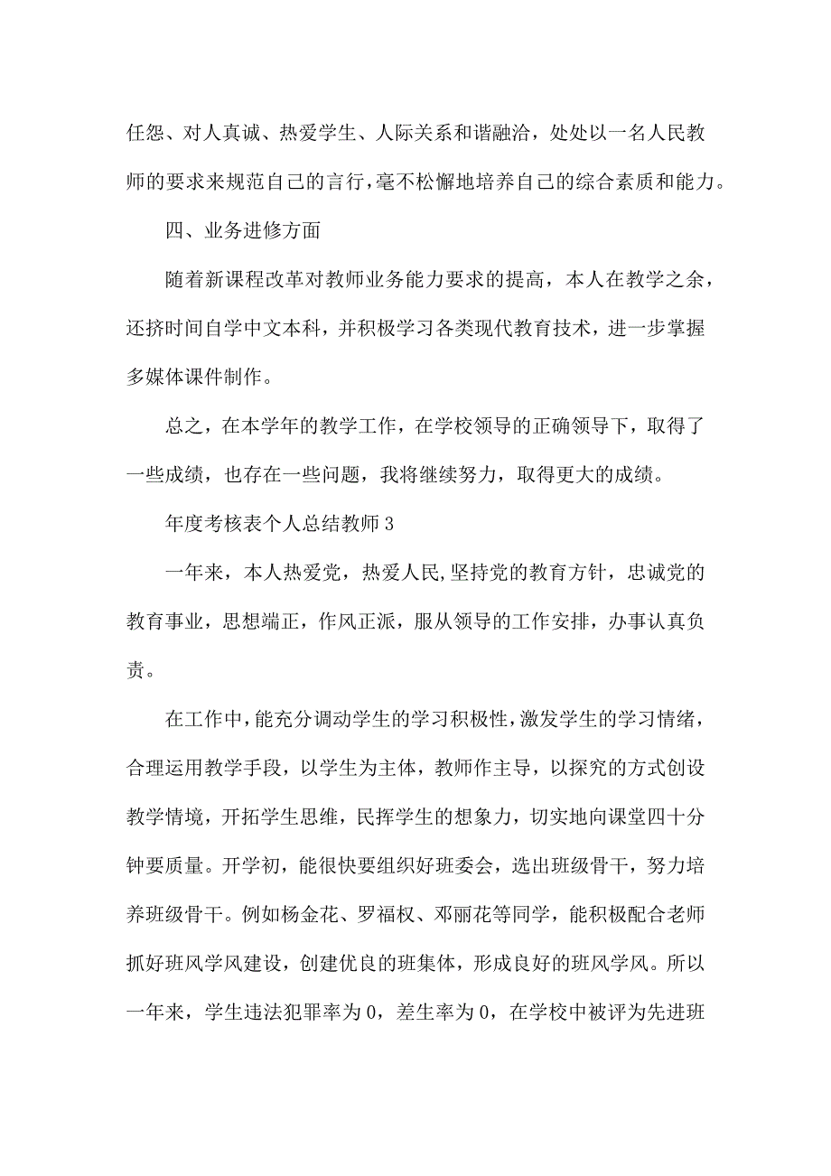 年度考核表个人总结教师5篇.docx_第4页