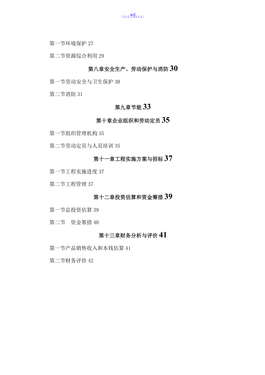 年产50万m3商品混凝土项目的可行性研究报告_第2页