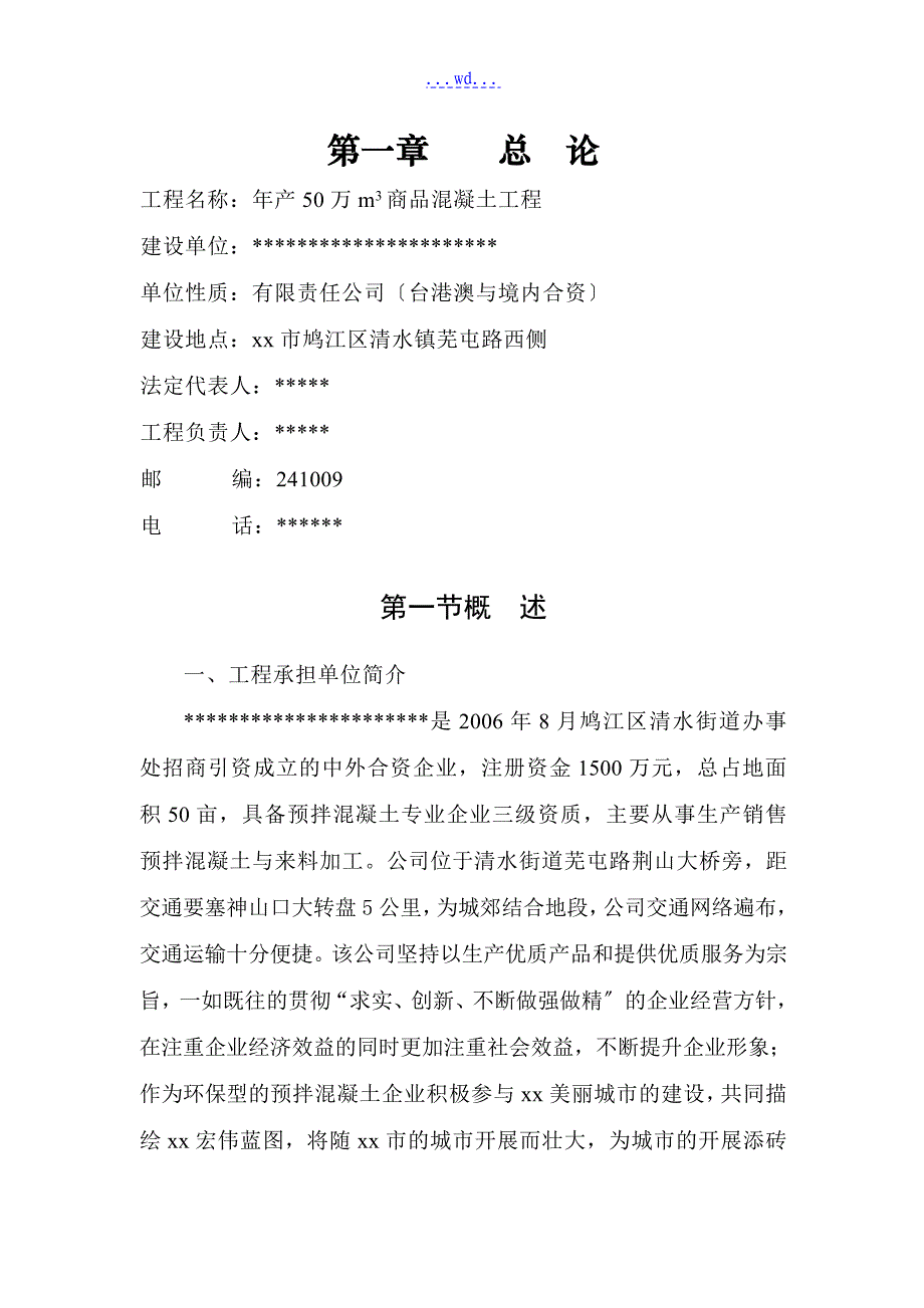 年产50万m3商品混凝土项目的可行性研究报告_第3页