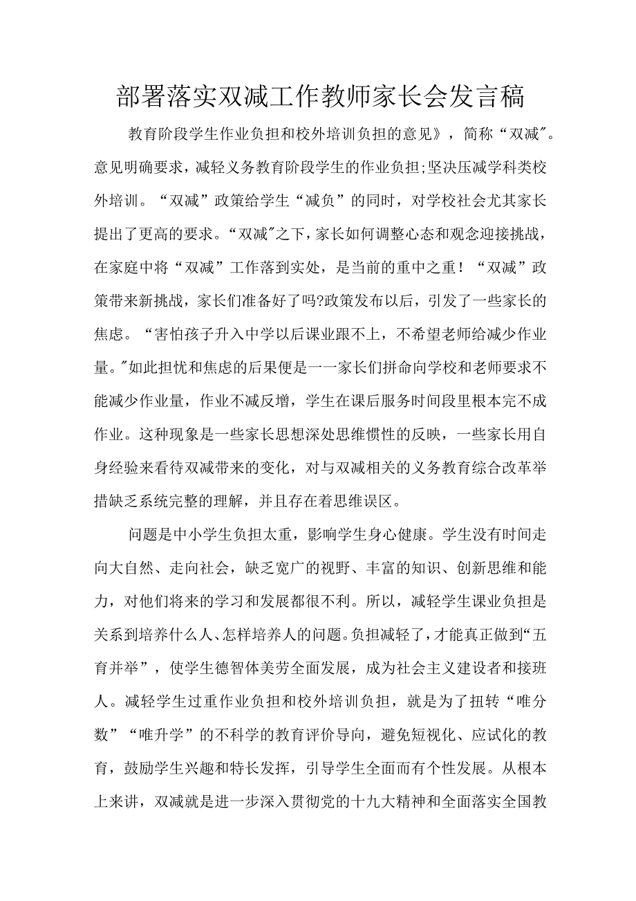 部署落实双减工作教师家长会发言稿_第1页