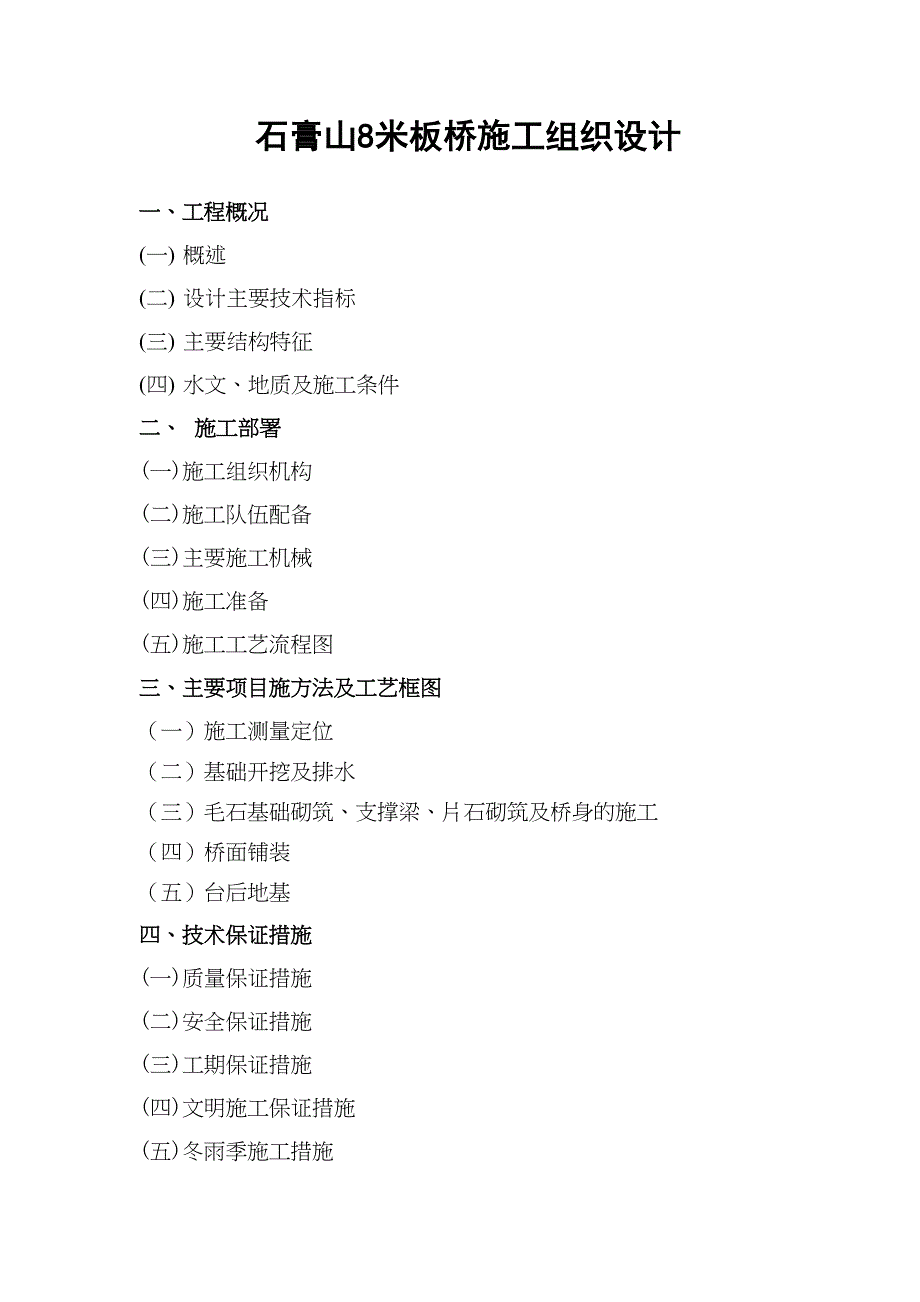 8米板桥施工组织设计(DOC 21页)_第1页