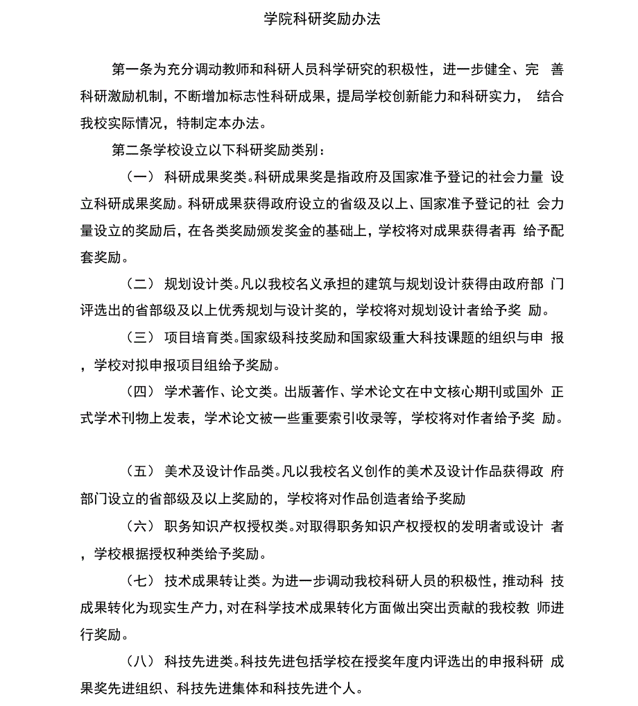 学院科研奖励办法_第1页