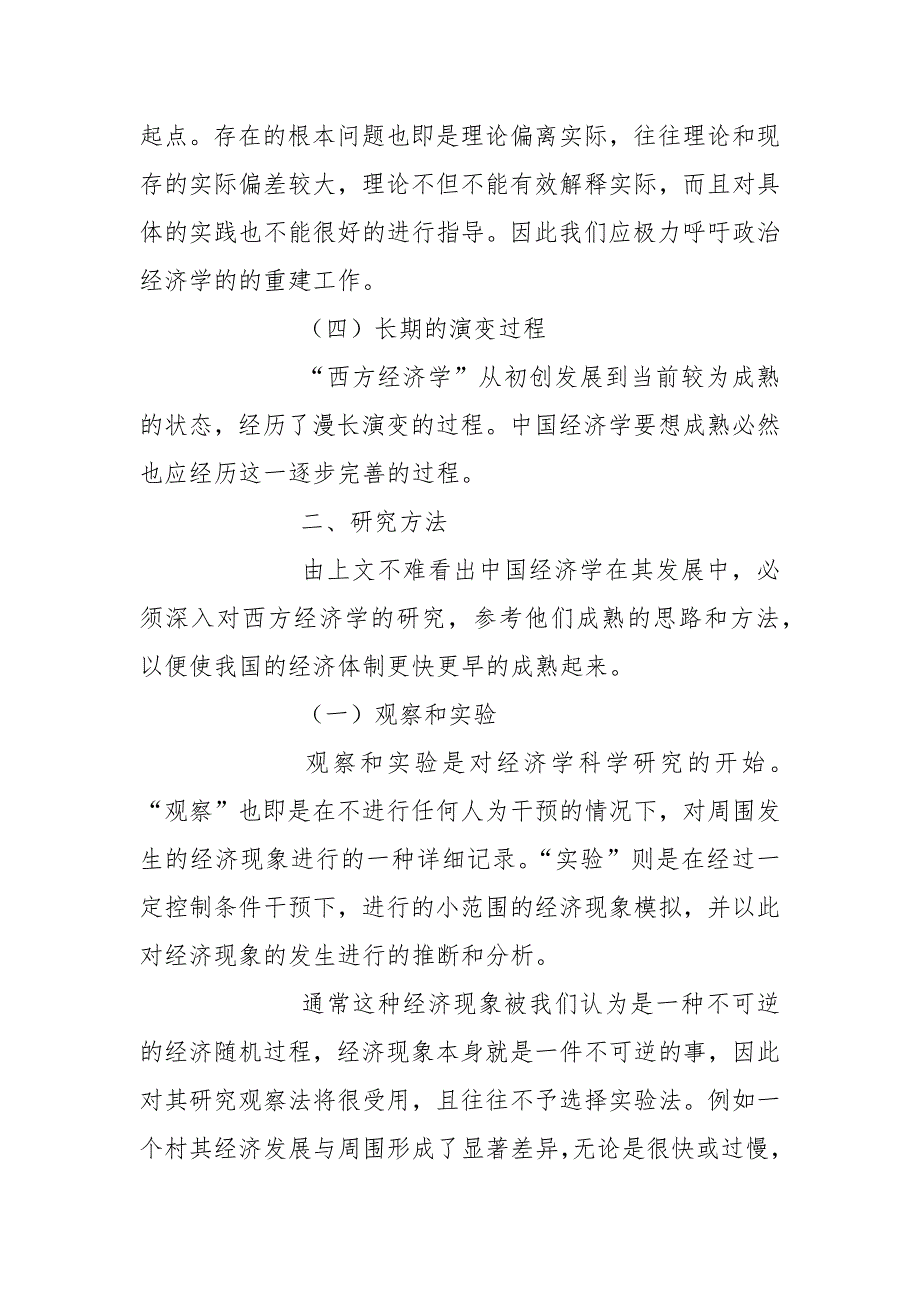 西方经济学原理考试西方经济学原理及研究方法探讨论文.docx_第4页