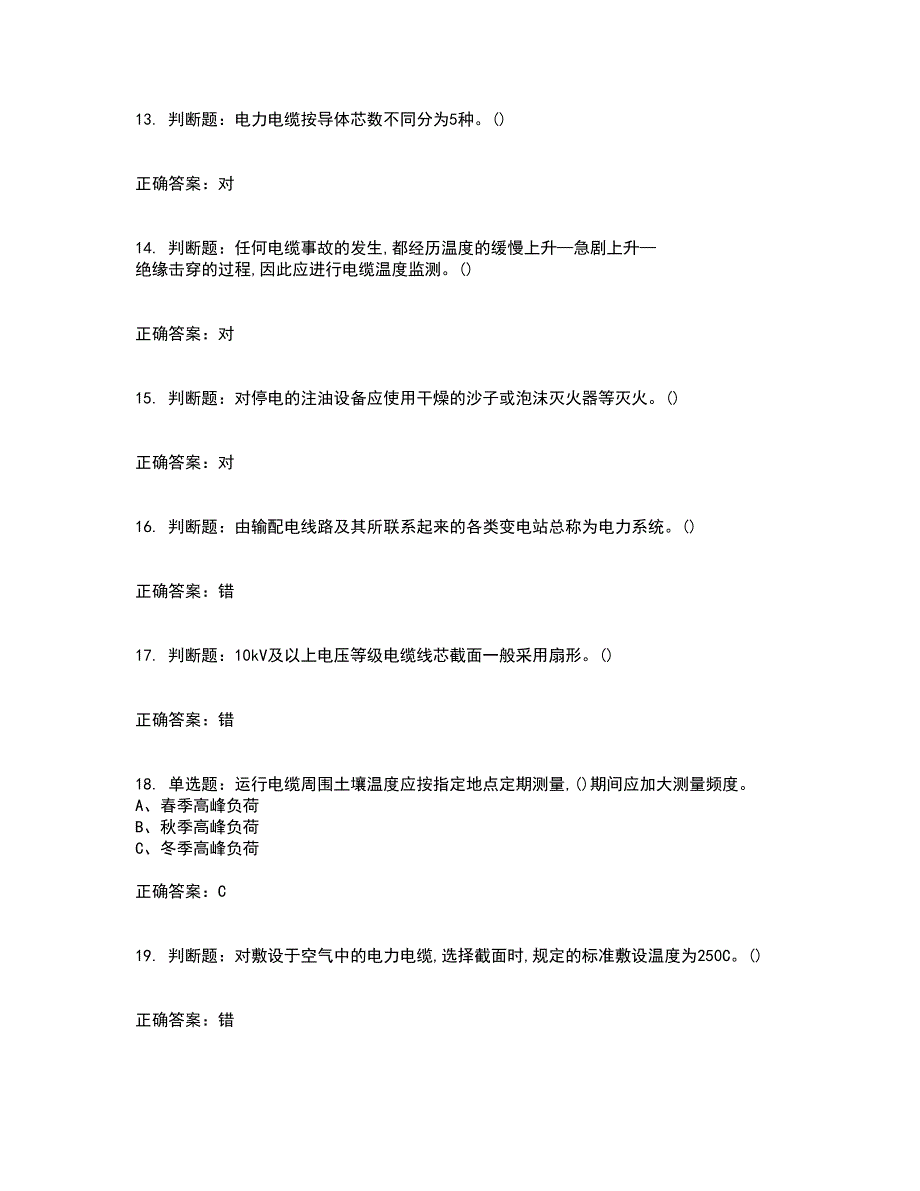 电力电缆作业安全生产考试历年真题汇总含答案参考64_第3页