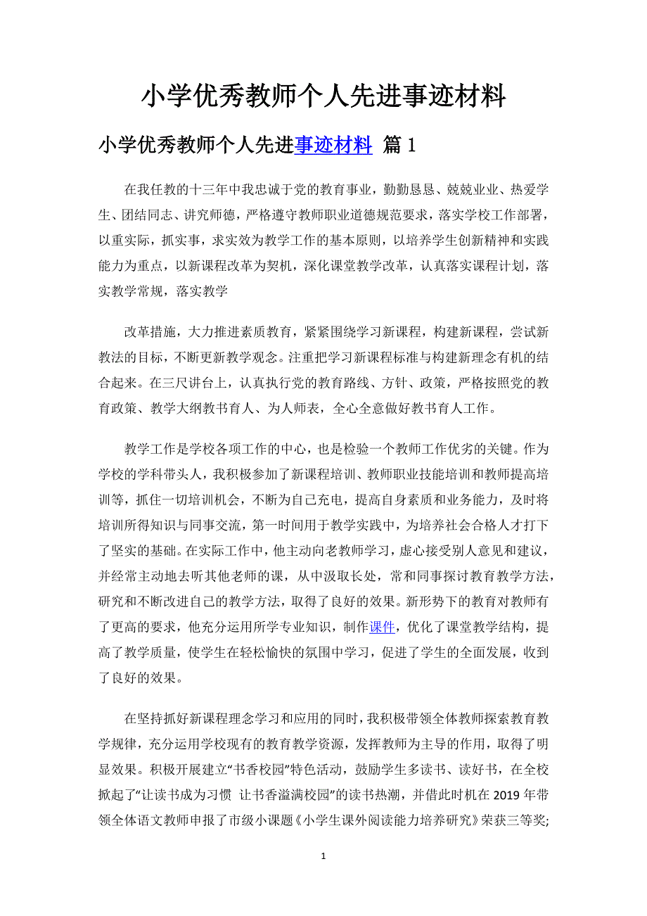 小学优秀教师个人先进事迹材料.docx_第1页