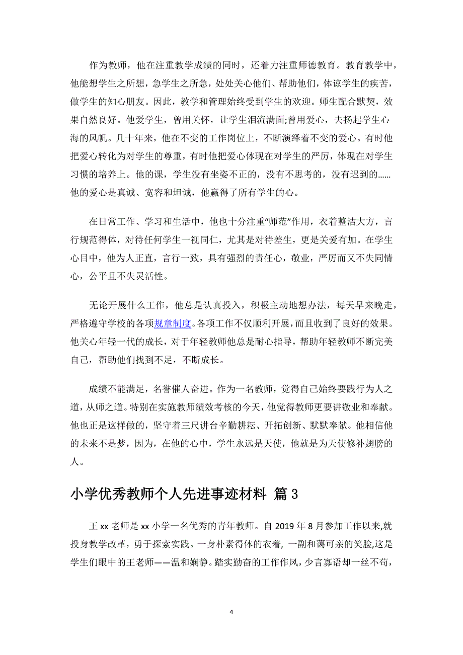 小学优秀教师个人先进事迹材料.docx_第4页