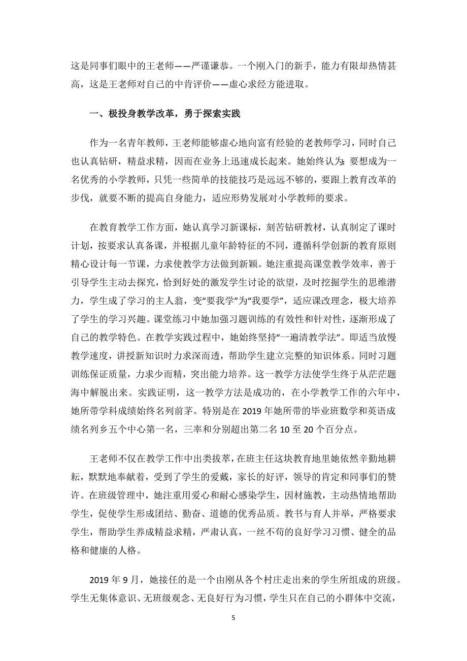 小学优秀教师个人先进事迹材料.docx_第5页