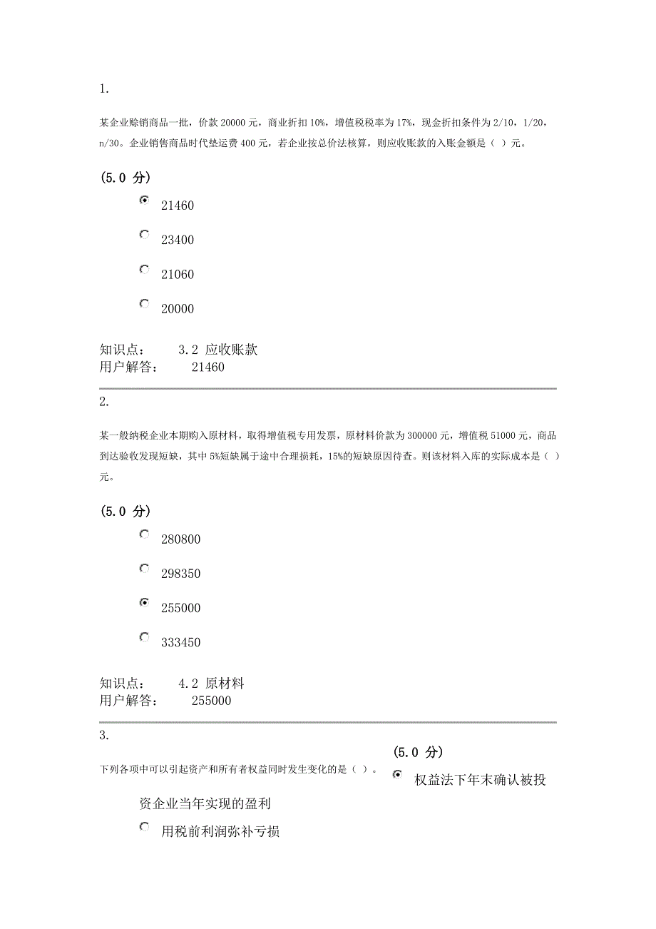 农大中级财务会计第三套在线作业答案_第1页