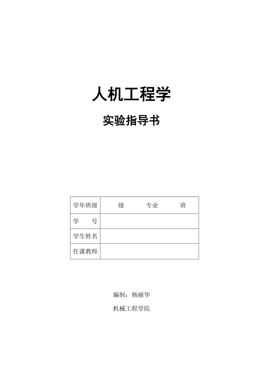 人机工程学实验指书_第1页