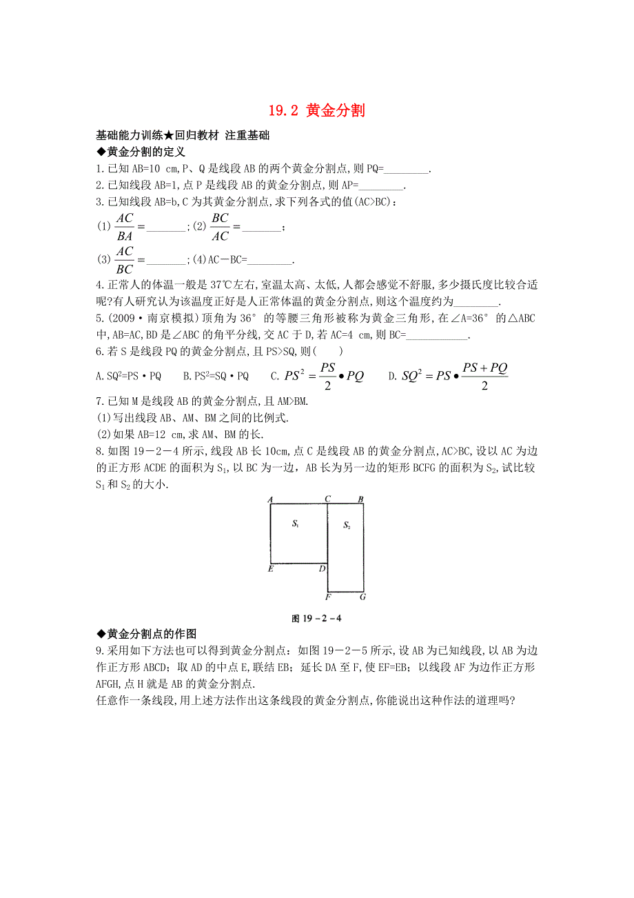 北京课改版九年级数学上册19.2黄金分割课后零失误训练 含答案解析_第1页