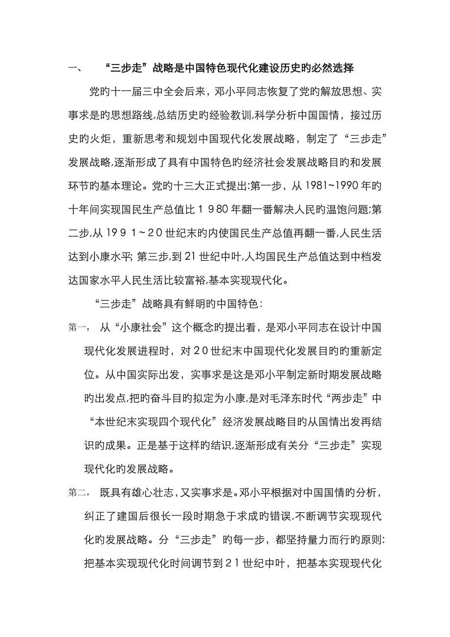中国特色社会主义理论读书笔记_第5页