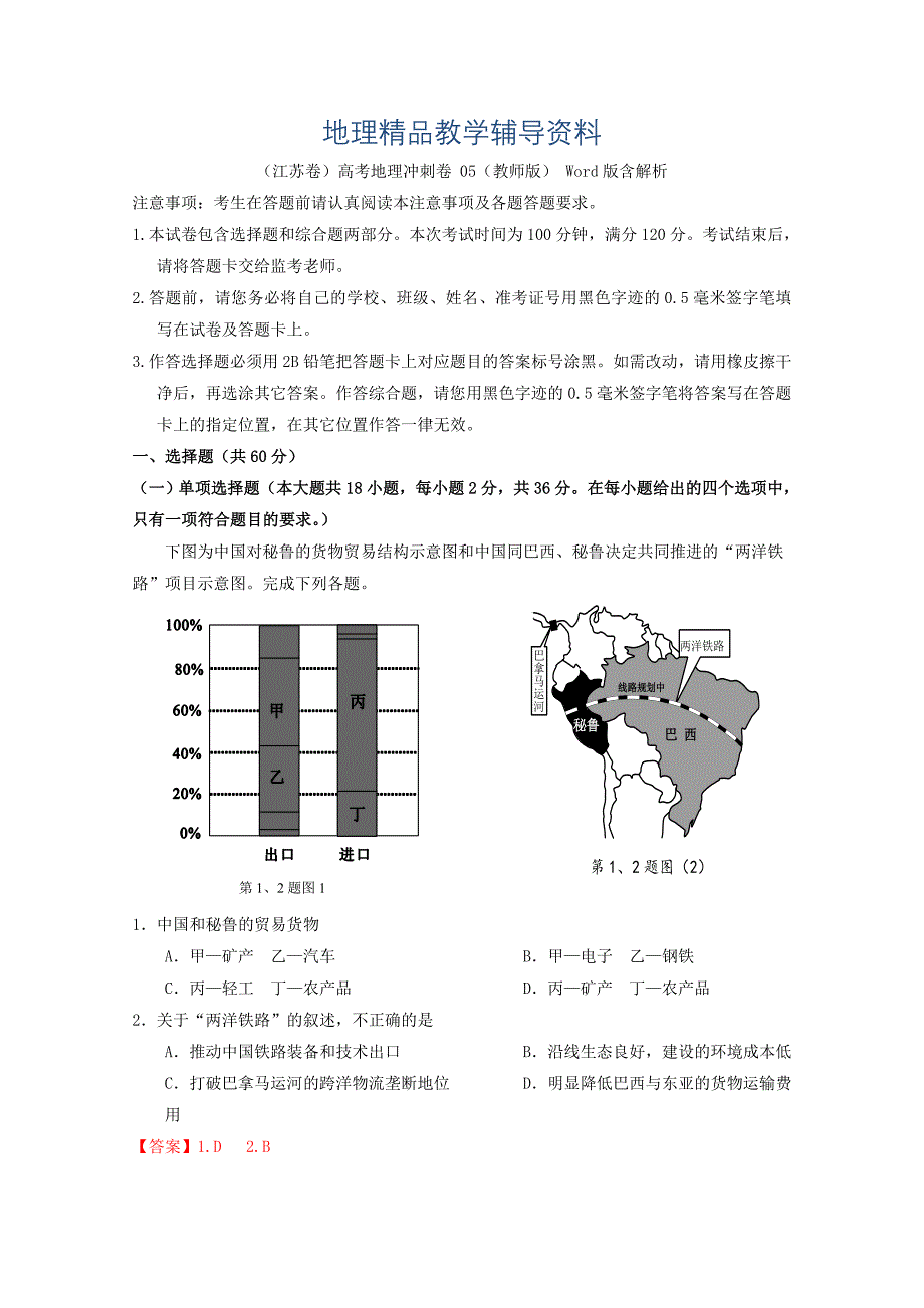 【精品】江苏卷高考地理冲刺卷 05教师版 Word版含解析_第1页